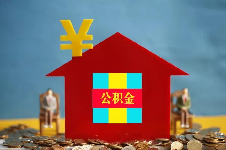 公积金、房贷政策有新变化！这些城市买房者需注意