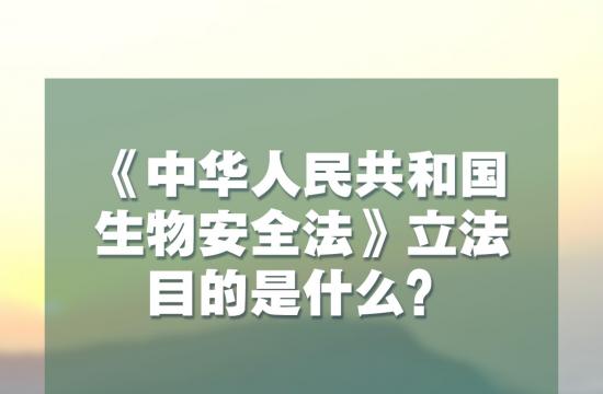 生物安全法4月15日起施行 知识点来了