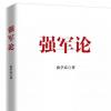 《强军论》：强国必须强军，军强才能国安
