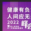 “健康有负氧 • 人间应无恙”峰会暨健康直播活动圆满举行