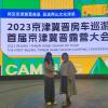 孙海平出席2023京津冀晋房车巡游暨首届京津冀晋露营大会