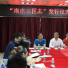 首部中国城中村小区志《南庄三区志》出版发行